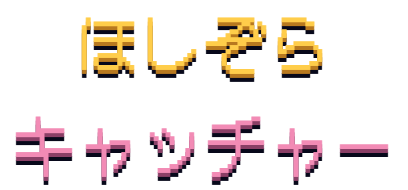ほしぞらキャッチャー