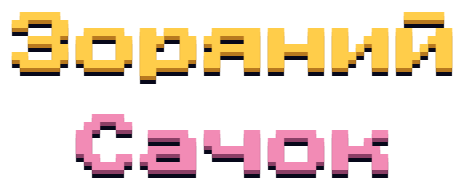 Зоряний Сачок