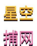 星空捕网