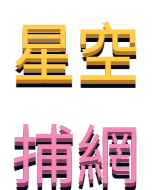 星空捕網